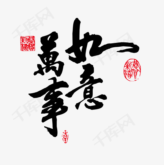 水墨毛笔字万事如意创意艺术字毛笔字书法文字祝福语