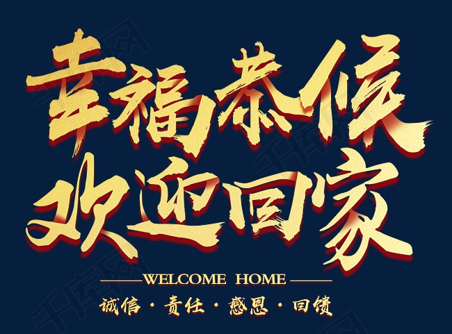 幸福恭候欢迎回家立体书法艺术字