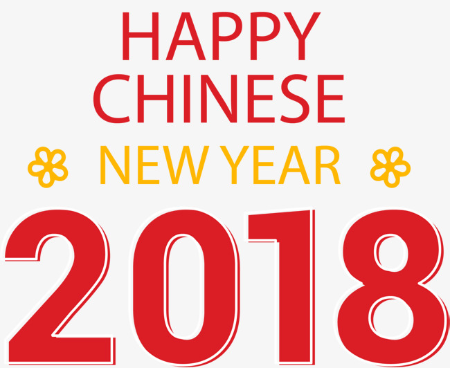 2018中国新年快乐艺术字