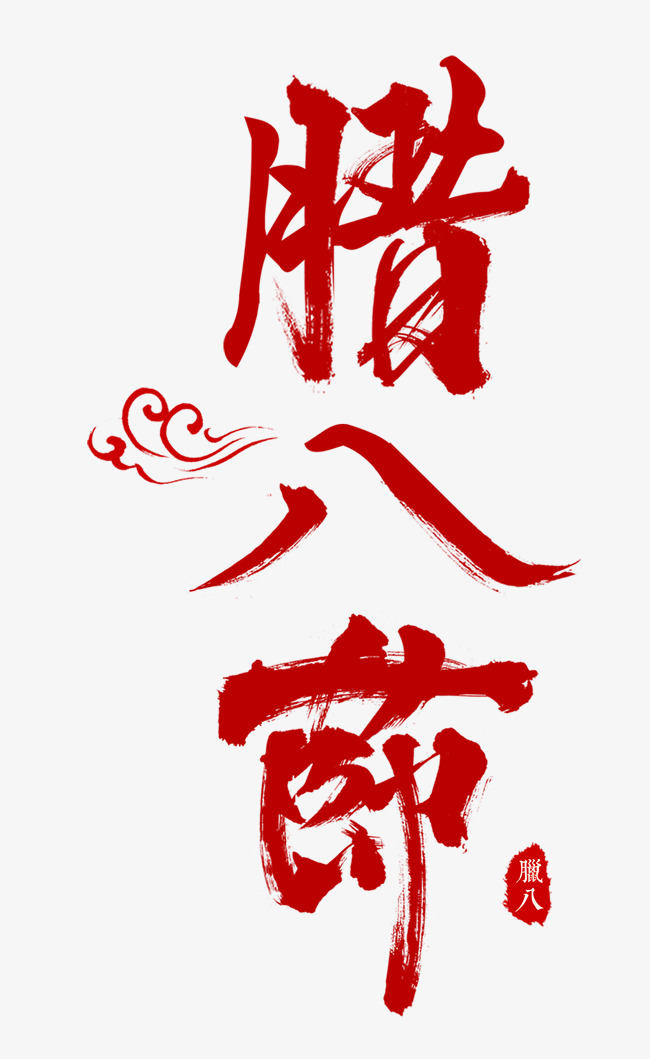 腊八节红色书法艺术字psd分层图