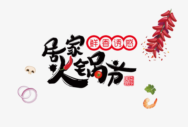 居家火锅节艺术字