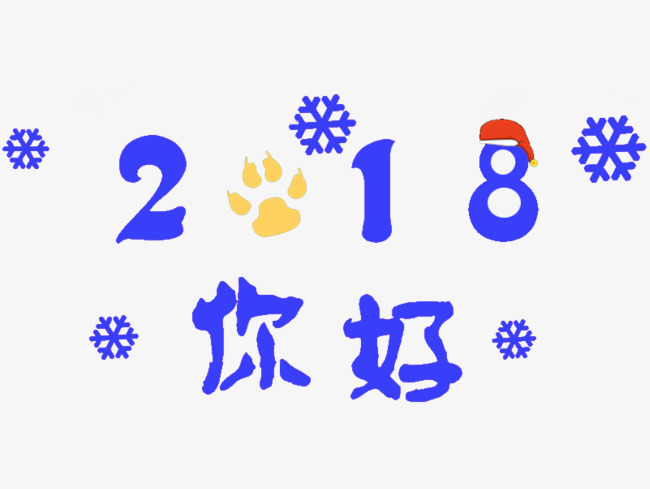 卡通2018你好艺术字素材图片免费下载_高清p