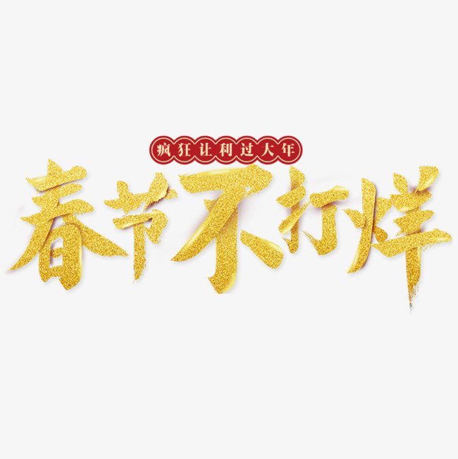 金色春节不打烊字体设计
