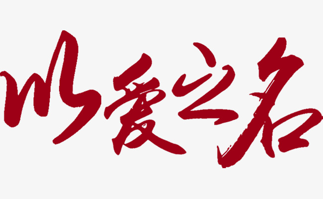 红色以爱之名艺术字