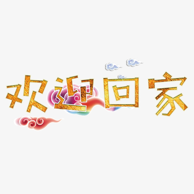 金色欢迎回家字体设计