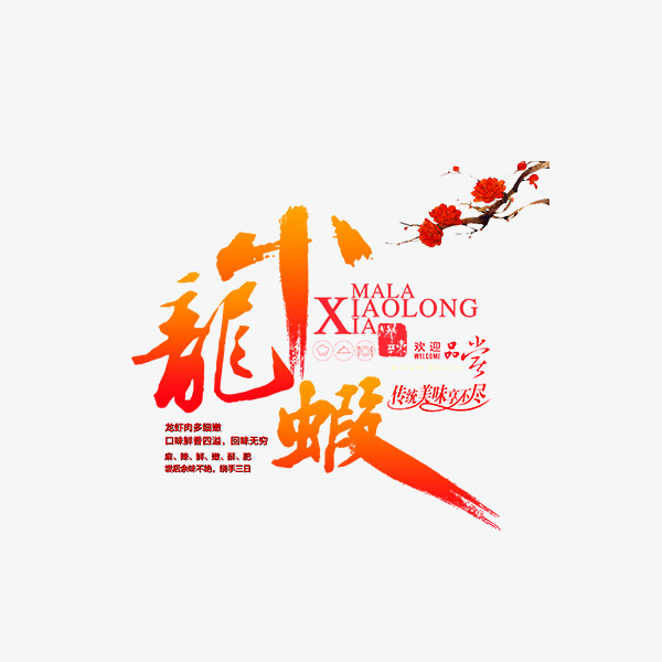 红色渐变小龙虾字体设计素材图片免费下载_高