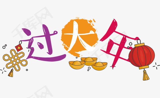 可爱手绘过大年艺术字