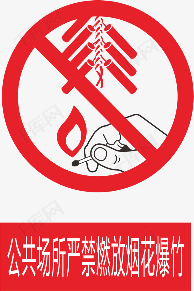 禁止燃放烟花爆竹火柴爆竹火警标志设计标志火警标志logo标志设计