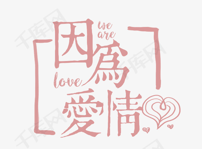 因为爱情水彩小清新艺术字