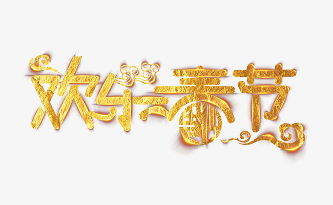 2018新年创意新颖艺术字装饰