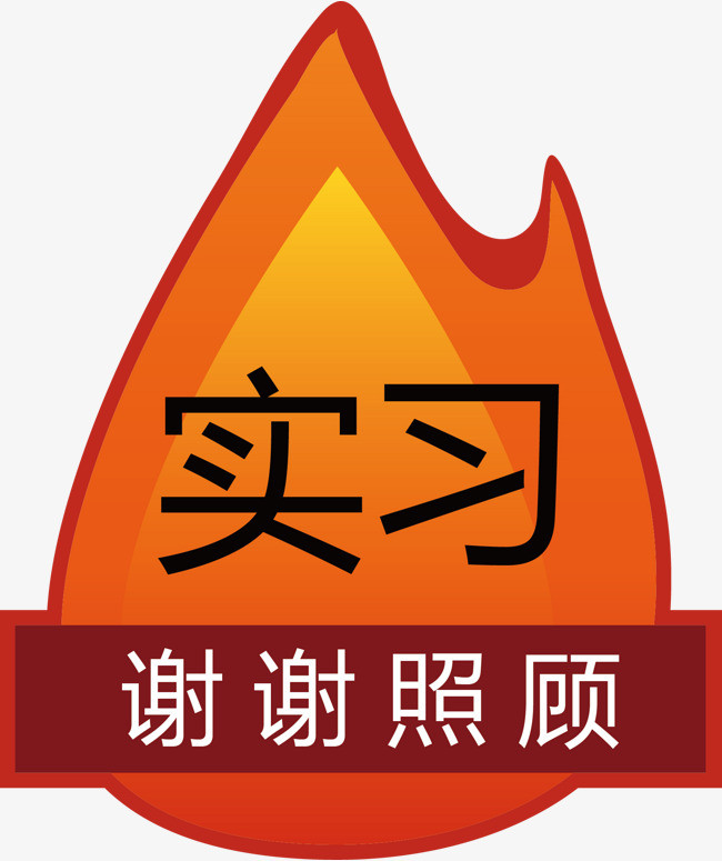 最牛实习妹