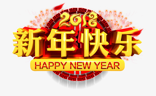 2018新年快乐免抠标题