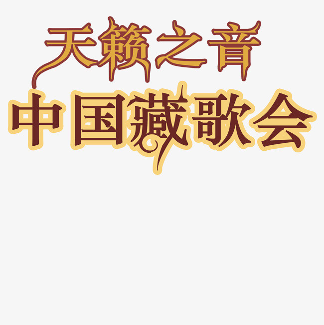 藏歌阿可样巴简谱