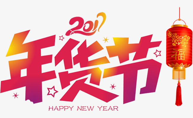2018年货节创意字体设计