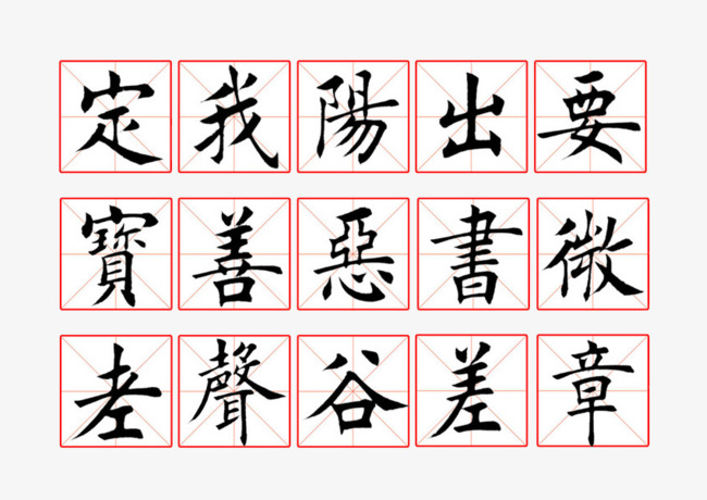 毛笔字帖高清矢量毛笔书法模板参考图案