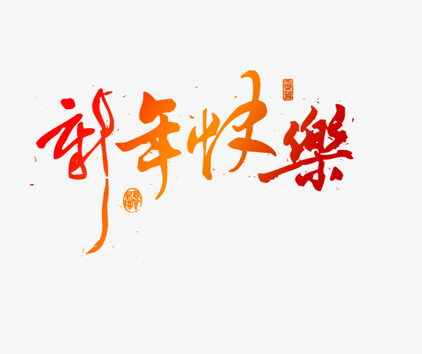 红黄色新年快乐艺术字