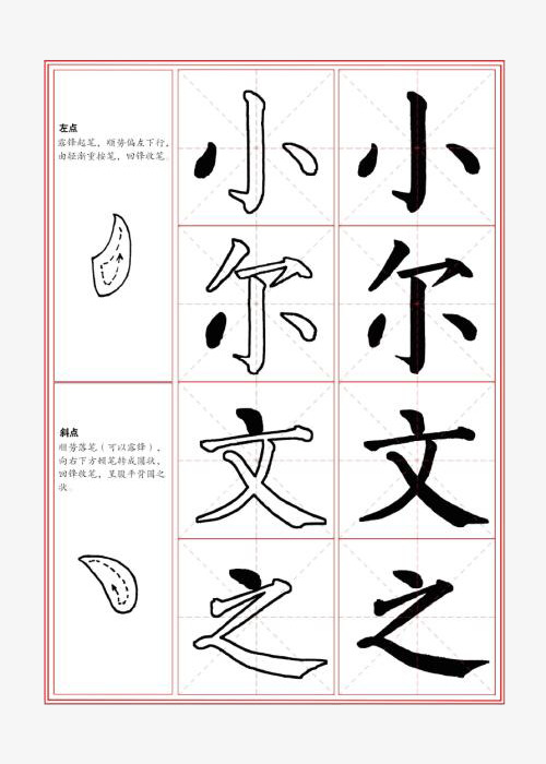 左点斜点细节展示毛笔练习字帖装饰矢量图案素材图片免费下载_高清png