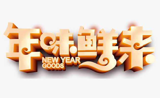 年味鲜来海报主题艺术字