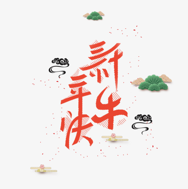 新年快乐字体设计