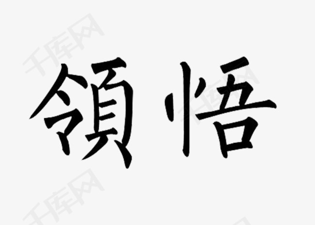领悟毛笔书法字帖字体参考图案