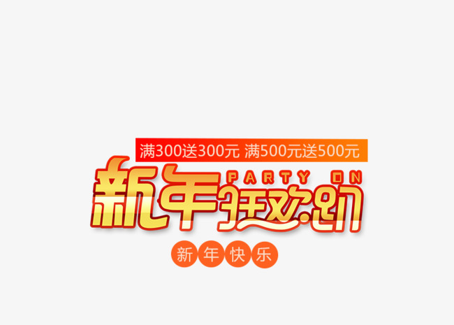 免抠新年狂欢艺术字文案
