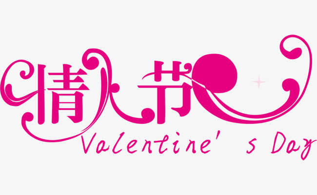 紫色情人节艺术字