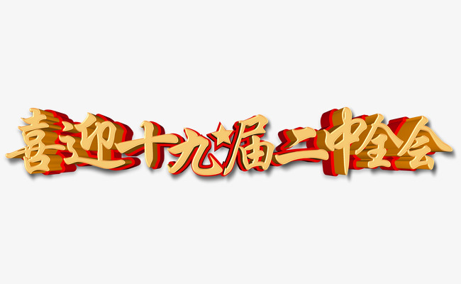 喜迎十九届二中全会会议主题艺术