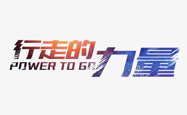 行走的力量运动文案