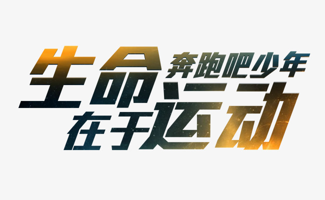 生命在于运动奔跑吧