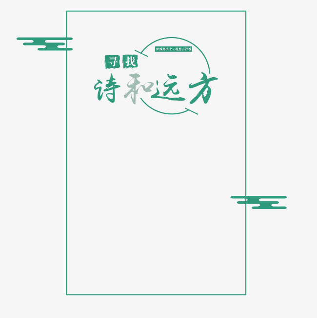 诗和远方旅游网边框
