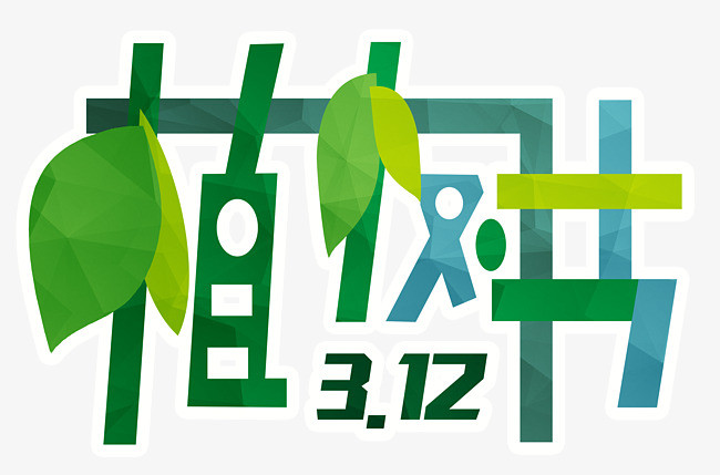 植树节艺术字家具树叶设计师跳槽好吗图片