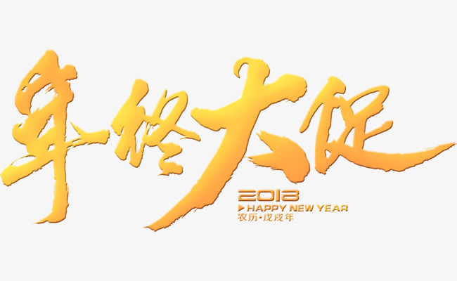 年终大促黄色艺术字