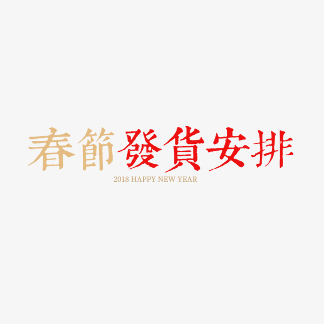 金色春节年货安排字体设计