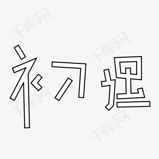 创意简笔文字初遇创意简笔画线条手绘图初遇艺术字