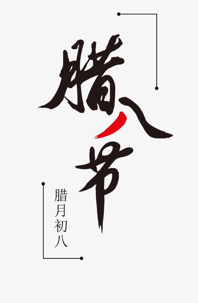 腊八节毛笔字艺术字