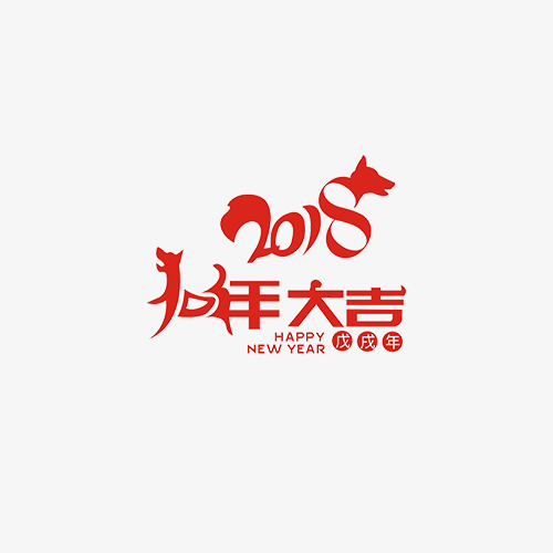 2018狗年大吉新年快乐
