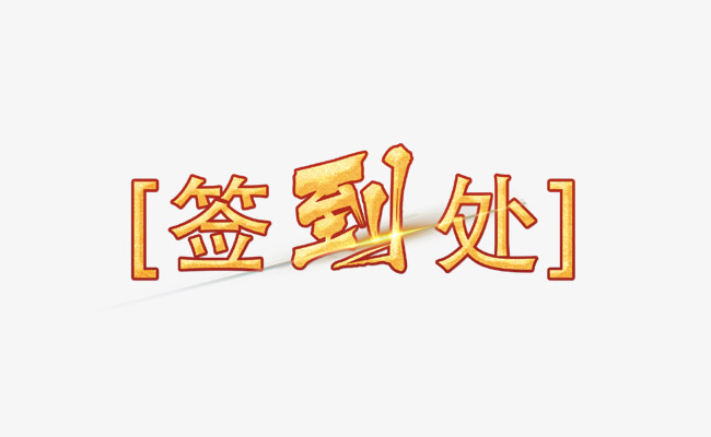 金色艺术字签到处
