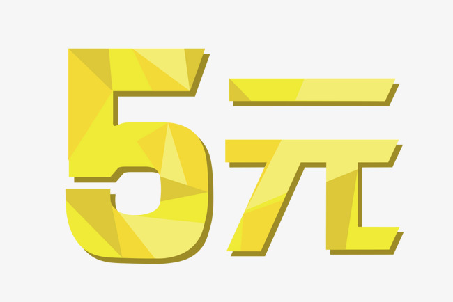 5元黄色渐变艺术字