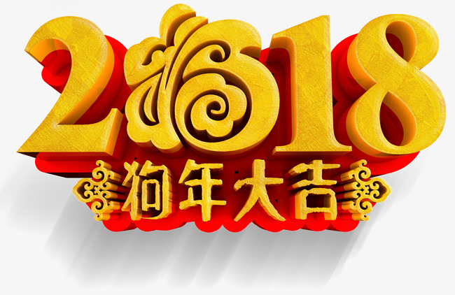 2018狗年大吉新年主题艺术字下载