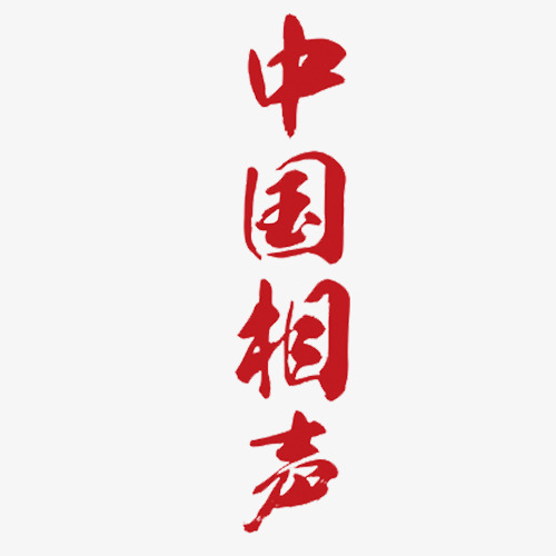 红色简约装饰中国相声艺术字