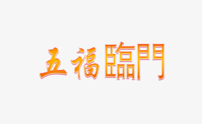 五福临门艺术字体毛笔字艺术字中国风