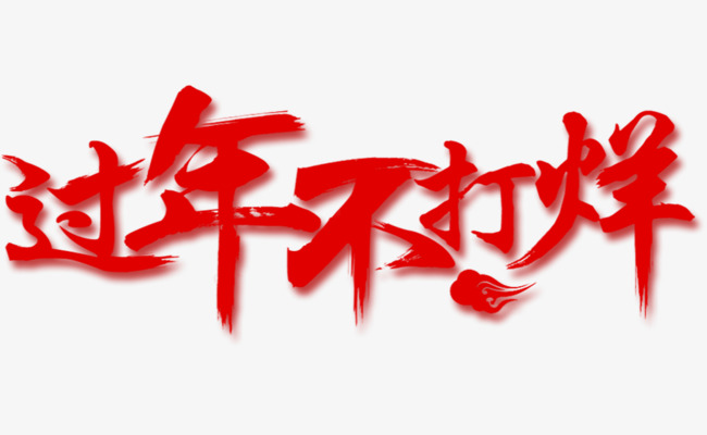 过年不打烊