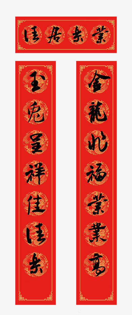 黑色毛笔字对联装饰