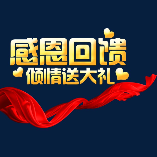 感恩回馈倾情送大礼素材图片免费下载_高清psd_千库网