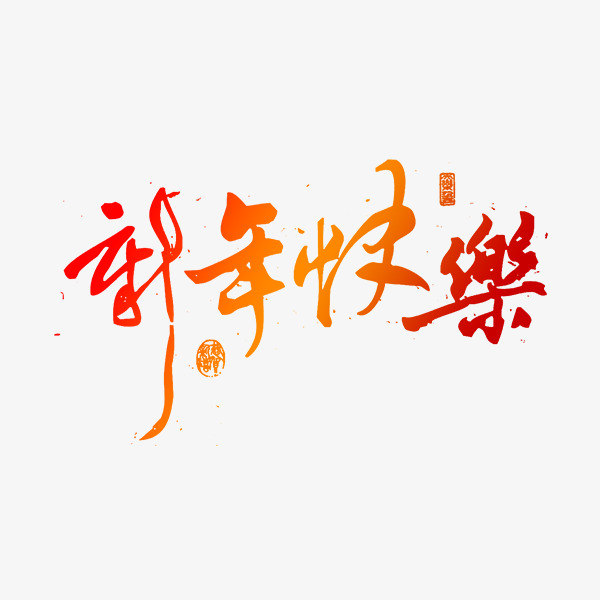 彩色渐变新年快乐字体设计