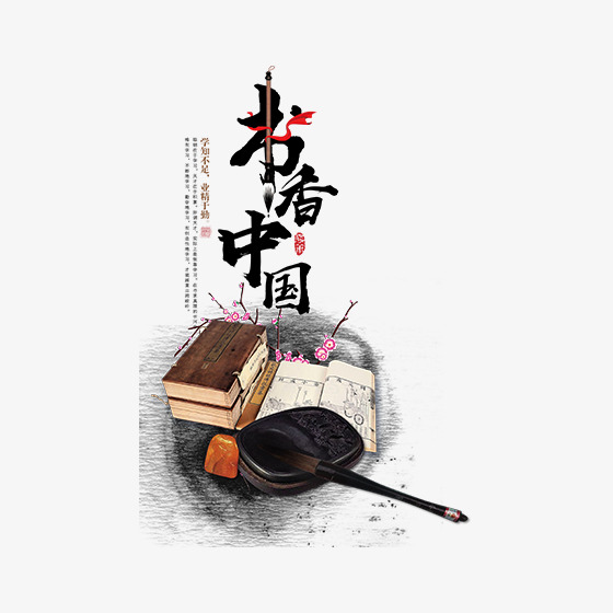 千库网 艺术字 黑色毛笔书香中国字体设计