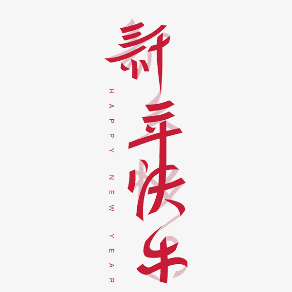 红色新年快乐字体设计