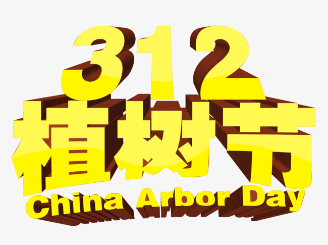 立体植树节艺术字