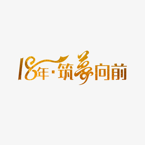 18年筑梦向前字体设计