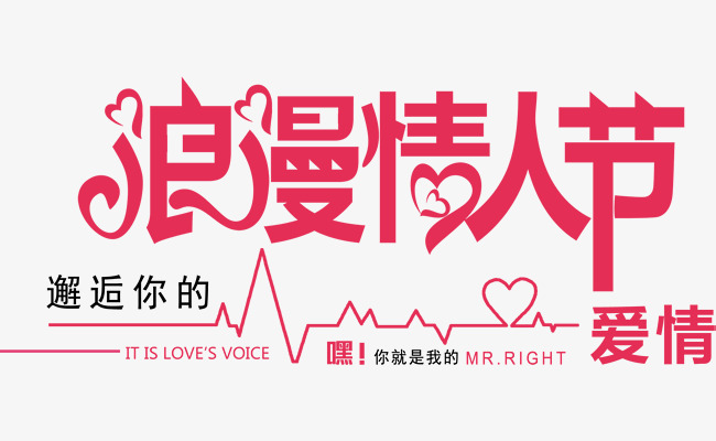 红色浪漫情人节艺术字【免抠元素png-90设计网